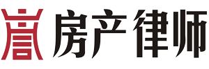 深圳房产律师